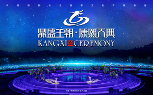 2024鼎盛王朝康熙大典即将全新盛大开幕，新年新气象！